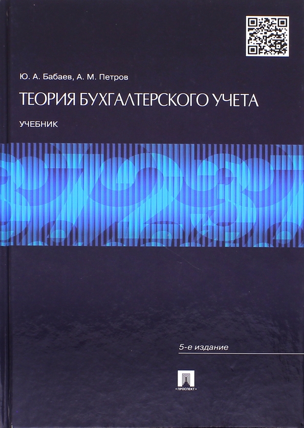 Бухгалтерский учет учебник 2022. Теория бухгалтерского учета учебник. Бабаев Юрий Агивович. Петров Александр Михайлович бухгалтерский учет. Теория бухгалтерского учета учебники синие.