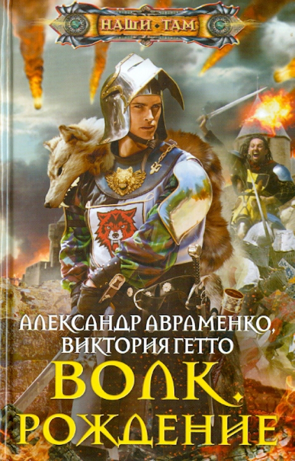 Читать фэнтези попаданцы полностью без регистрации. Авраменко Александр 