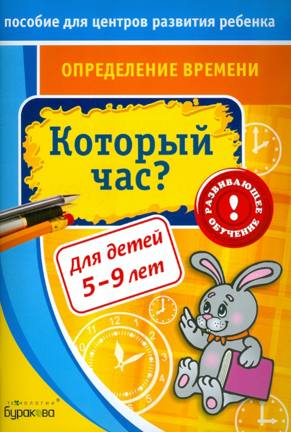 Центр пособие. Бураков который час. Бураков пособия по чтению. Книга который час. Бураков определение времени.