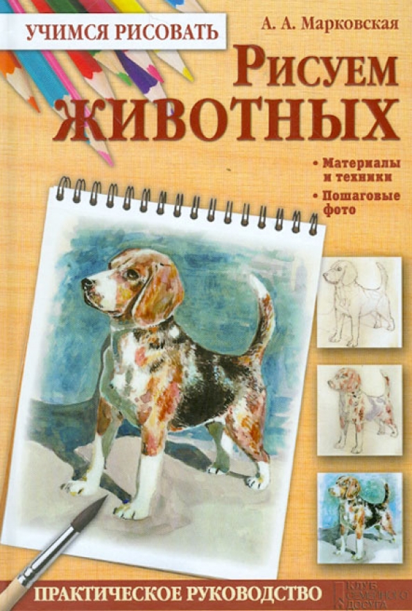 Книга рисуем животных