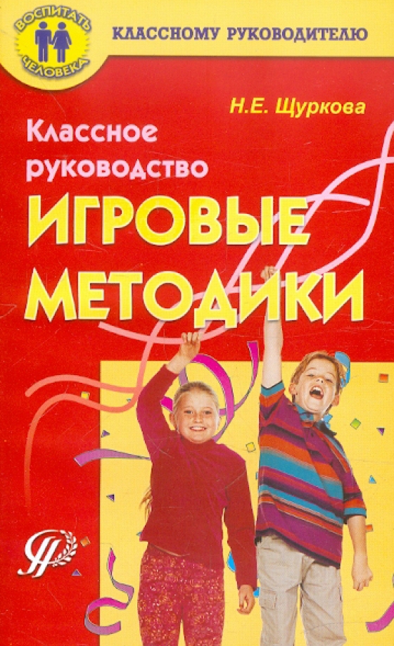 Игровые методики. Щуркова н.е классное руководство игровые методики. Щуркова классное руководство. Классное руководство книга. Н.Е Щуркова книги.