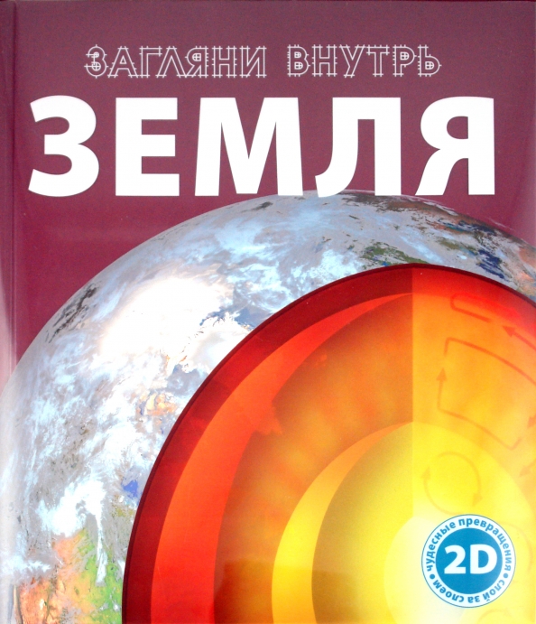 Книга земля. Загляни внутрь: земля. Загляни внутрь земля книга. Книга человек Загляни внутрь. Книга Загляни внутрь 2 д.