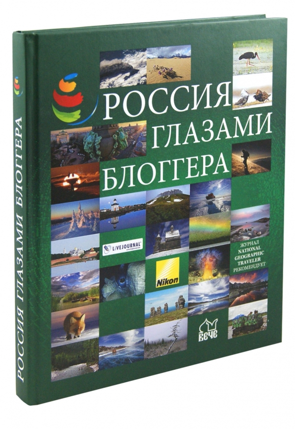 Глазами блоггера. Россия глазами Блоггера. Издательство вече Россия глазами блогера. Издательство вече Россия глазами блогера где купить.