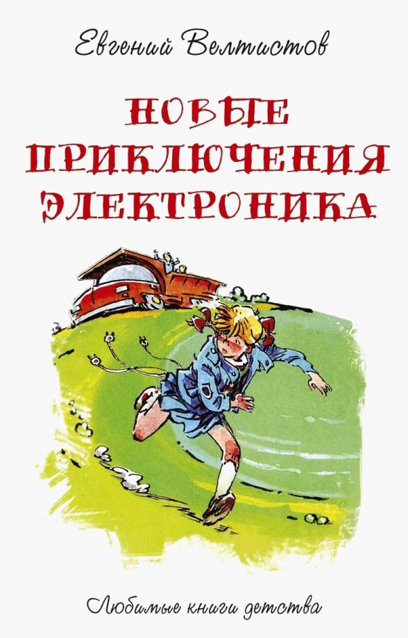 Приключения электроника картинки электроника