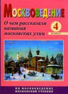 Расскажи название. Москвоведение 4 класс. Москвоведение 4 класс учебник. Москвоведение учебник 3-4 класс. Названия программ по Москвоведени.