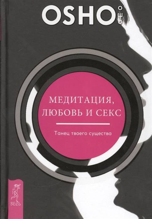 Ошо - Секс имеет значение = Sex matters : Sex matters : от секса к сверхсознанию - Search RSL