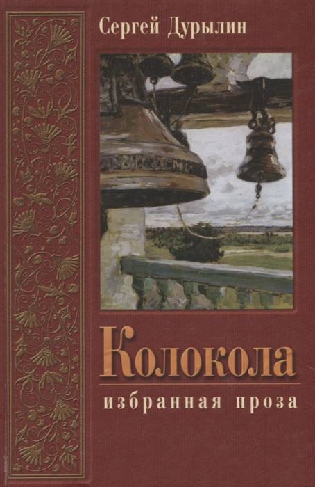 Художественная литература проза. Сударь кот Дурылин. Дурылин колокола. Сергей Дурылин книги. Избранная проза книга.