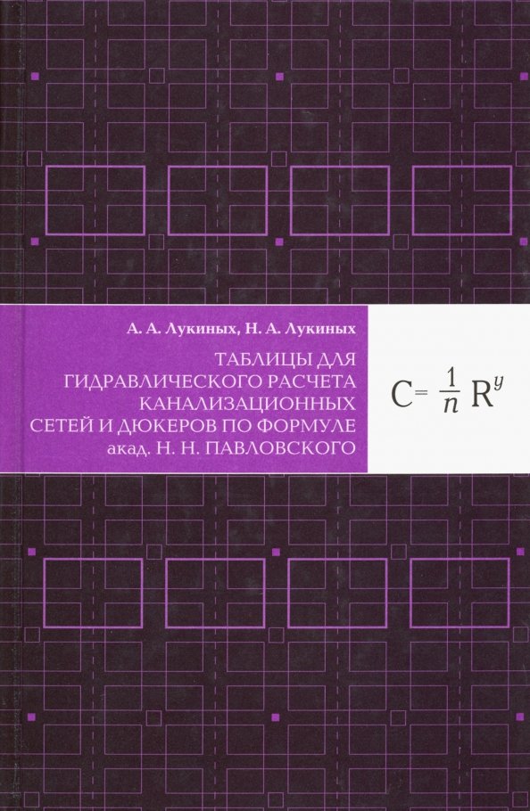 Таблица лукиных. Таблица Лукиных канализация. Таблицы а.а. Лукиных и н.а. Лукиных. Таблицы для гидравлического расчета канализационных сетей и дюкеров. Таблица Лукиных 8-е издание.