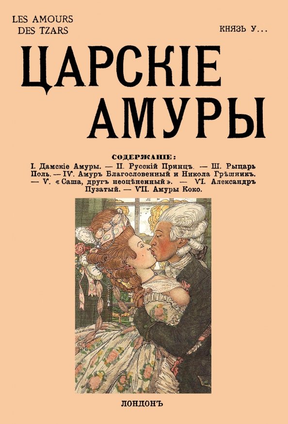 Полиамур. Князь Урусов Записки губернатора.