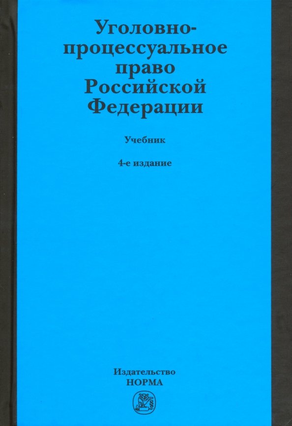 Уголовно-Процессуальное Право Российской Федерации. Учебник.