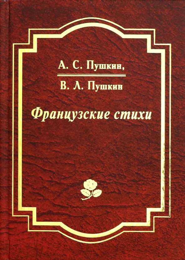 Переводы пушкина на французский. Стихи Пушкина на французском языке. Стихи Пушкина на французском. Пушкин и французский язык. Поэмы на французском Пушкин.