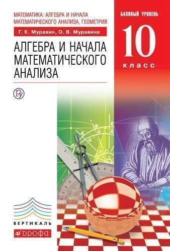 Алгебра 10 класс базовый уровень 2017