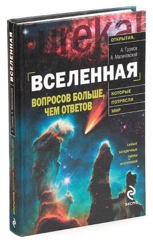 Книжная Вселенная. Вселенная вопросов. Веселенные вопросы. Энциклопедия большая Вселенная Эксмо.