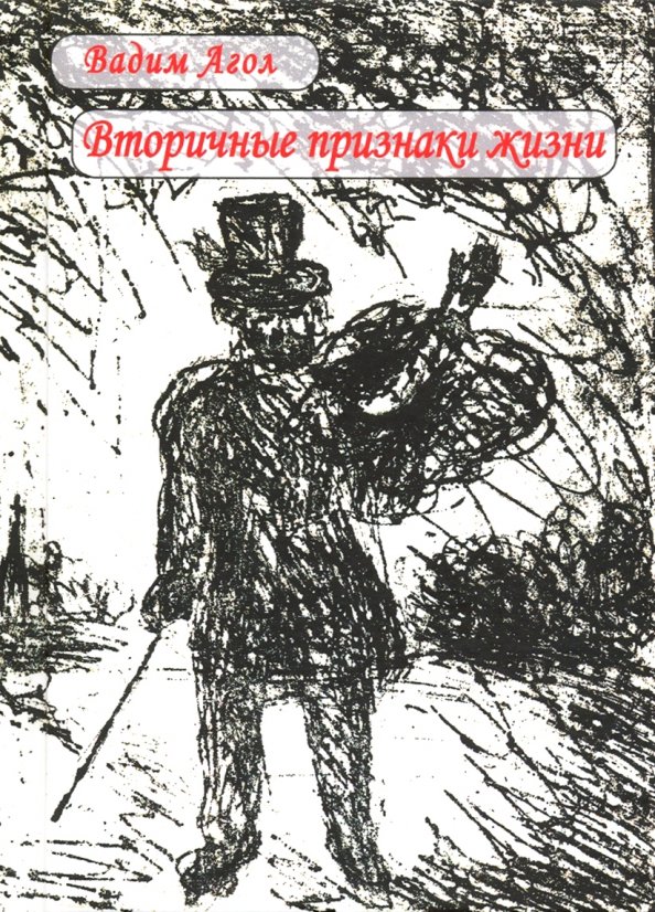 Агол Вадим Израилевич. Вторичные книги. Книги Агола. Агол Вадим Израилевич семья дети.