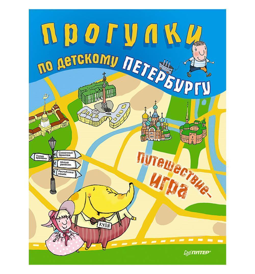 Книга познавательная Питер Прогулки по детскому Петербургу Вы и ваш ребенок  6+ (К28567) где купить в Казани - SKU3212265