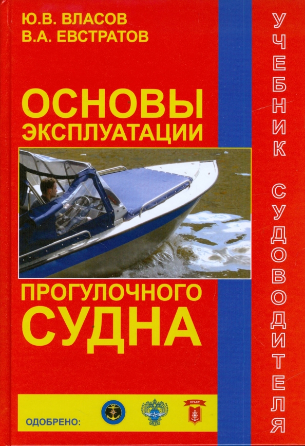 Основы эксплуатации. Учебник судоводителя. Книга эксплуатация судна фото.