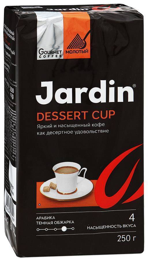 Ем молотое кофе. Кофе Jardin Dessert Cup 250 гр. Кофе Жардин молотый Dessert Cup. Jardin Dessert Cup кофе молотый 250. Кофе молотый Жардин 250г Арабика.