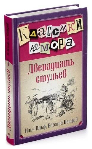 12 стульев на английском языке книга