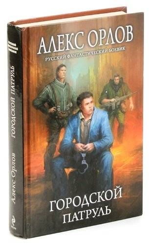 Алекс гор книги. Алекс Орлов городской патруль. Орлов городской патруль.fb2. Городской патруль.