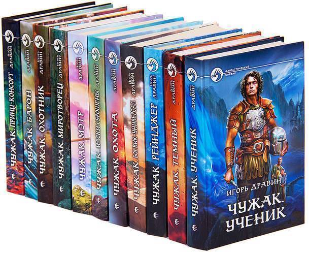 Все книги игоря дравина чужак по порядку