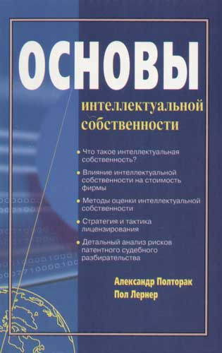 Основы интеллектуальной. Основы интеллектуальной собственности. Основы интеллектуальной собственности Полторак пол Лернер.