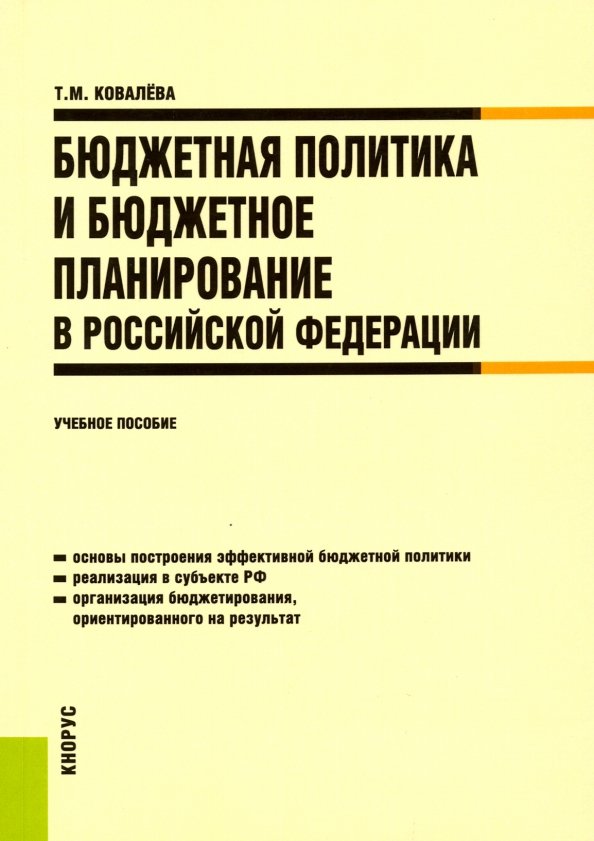 Финансовый ковалева. Бюджетное планирование РФ. Книга о планировании бюджета. Планирование в России. Пособие по планированию бюджета.