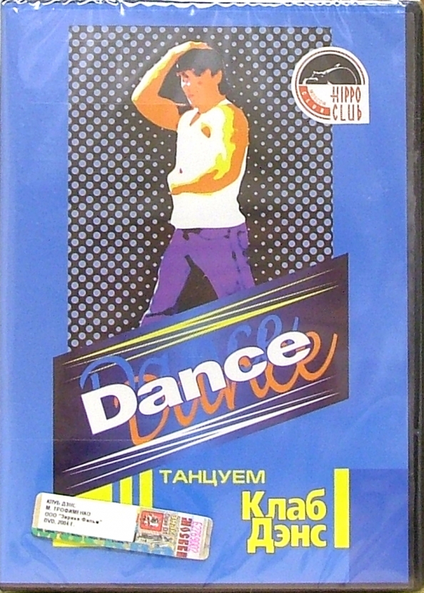 Booking dance. Сборник дэнс 1997. Рожденная танцевать (DVD-R). Dance Macs 2001. Видеоурок песня дэнс манки.