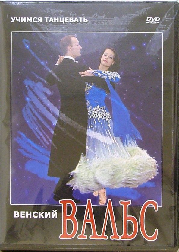 Текст песни вене. Венский вальс. Венские вальсы (DVD-R). Ирида Венский вальс. Венский вальс песня.