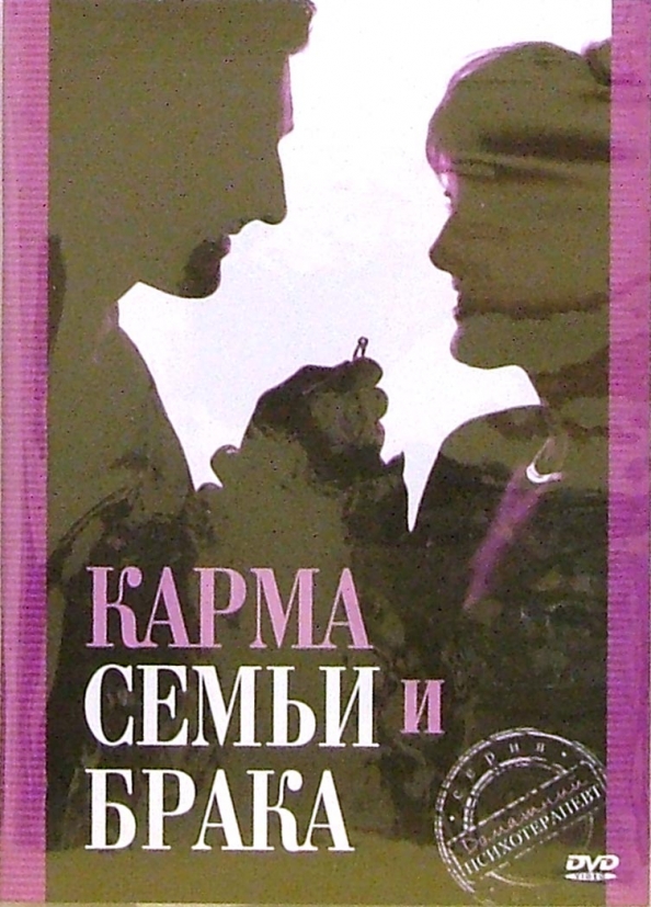 Карма семьи. Книга семейная карма. Карма семьи и брака (DVD-R). Семейная карма Овчинников.
