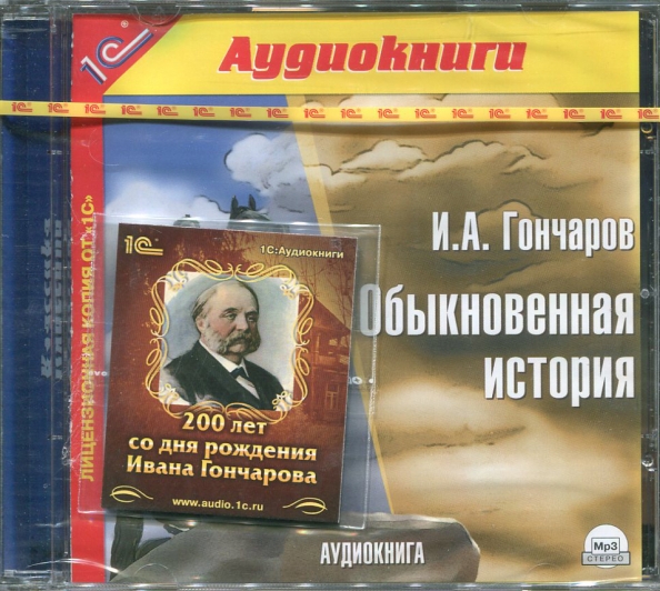 Обыкновенная история слушать аудиокнигу. Гончаров «обыкновенная история» красивое фото книги.