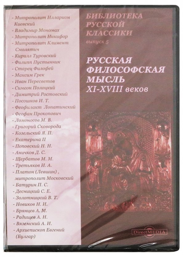 Книга русские философы. Философские мысли книга. Русская философия 11-18 веков. Пособие по хирософии..