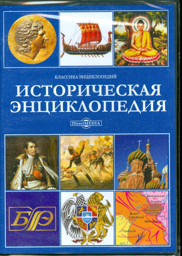 Советская историческая энциклопедия. Историческая энциклопедия. Советская историческая энциклопедия книга. Советские энциклопедии по истории.