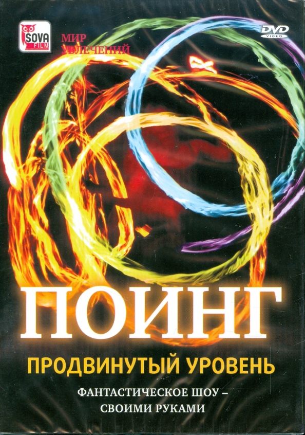 Продвинутый уровень. Поинг. Поинг: базовый курс (DVD). Книга поинге.