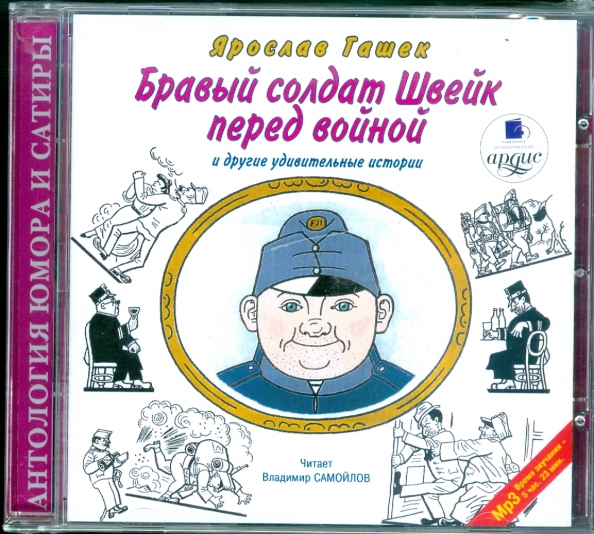 Имя бравого солдата швейка. Бравый солдат Швейк. Бравый солдат Швейк и другие удивительные истории. Книга бравые солдаты. Похождения бравого солдата Швейка.