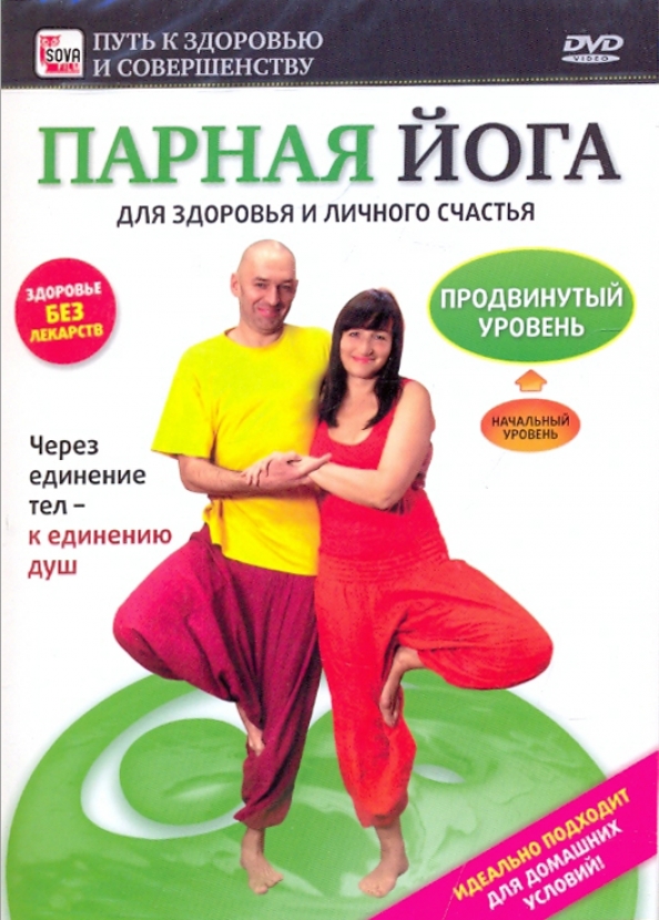 Кому подходит йога. Парная йога. Книжка с парной йогой. DVD. Йога Тантра. Уровни сложности йоги.