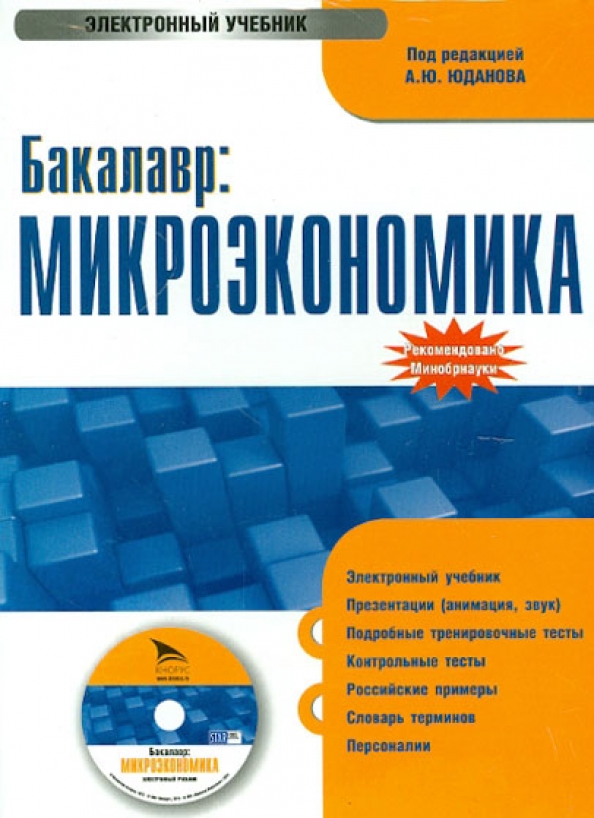 Учебник под редакцией. Книги по микроэкономике. Электронный учебник. Микроэкономика Юданова учебник. Микроэкономика курс лекций.