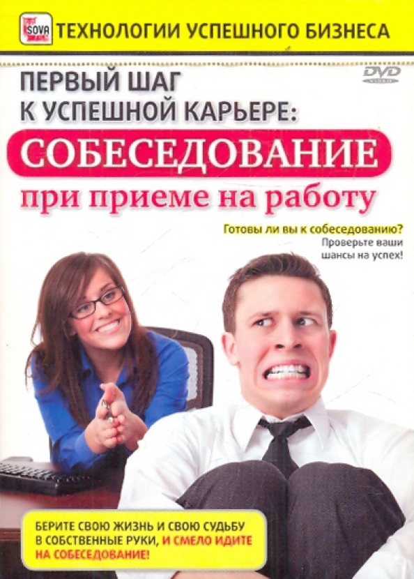 Первые шаги на работе. Собеседование. Собеседование на работу. Собеседование при приеме на работу. 5 Шагов к успешной карьере.