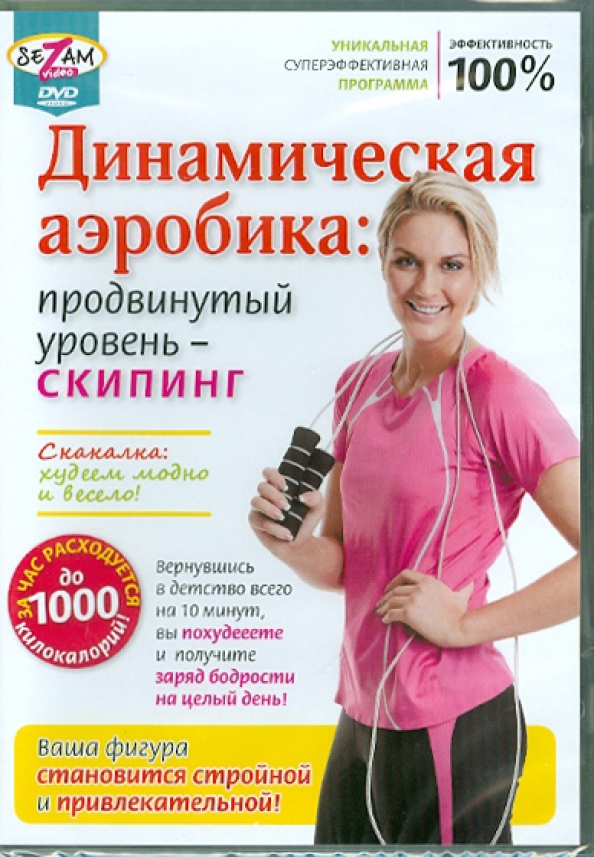 Продвинутый уровень. Динамическая аэробика. Елена Скачко продвинутый уровень видео.