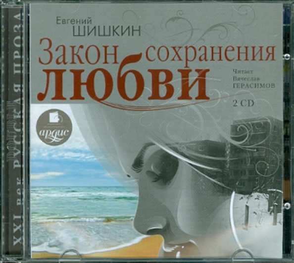 Слушать аудиокниги о любви. Шишкин Евгений Васильевич писатель. 24 (1510) Шишкин Евгений. Закон сохранения любви. Роман. Шишкин правда и блаженство книга. Библус аудиокниги слушать Олеся.