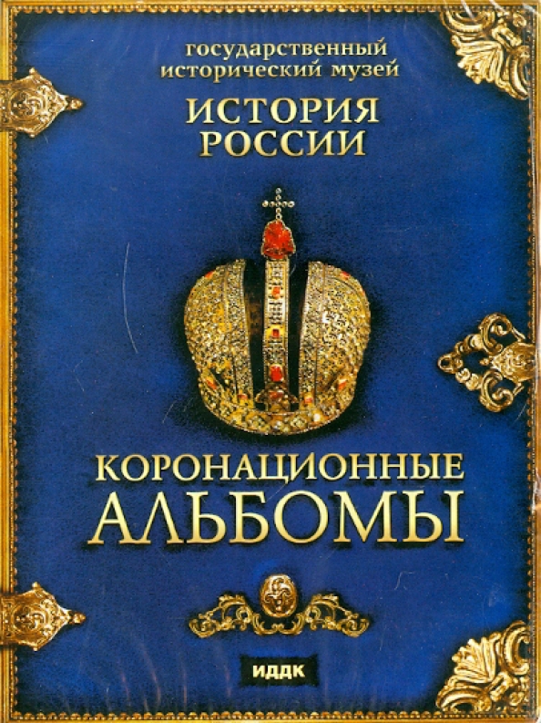 Книга история музея. История России. Альбом государственный исторический музей. История России на дисках. Коронационный альбом Николая 2.