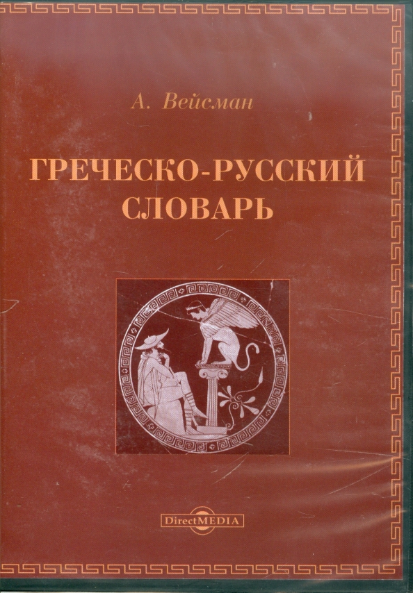 Дворецкий древнегреческо русский словарь. Русско греческий. Вейсман греческо-русский словарь Обзорно.