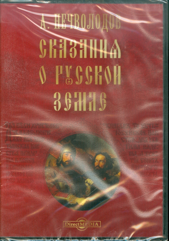 Нечволодов от разорения к достатку. ISBN 5-94865-171-2