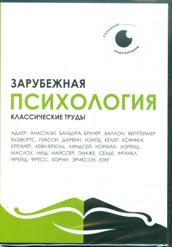 Зарубежная психология. Зарубежная психология классические книги. Психология классические труды. Психология классические труды книга.