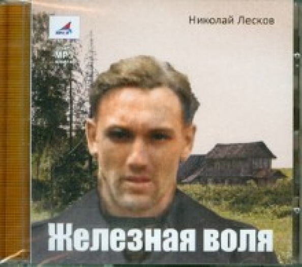 Железная воля. Железная Воля Лесков. Железная Воля книга. Железная Воля Лесков книга. Аудиокнига железная Воля Лесков Николай.