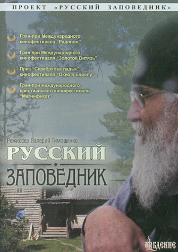 Заповедник режиссер. Русский заповедник 2008.