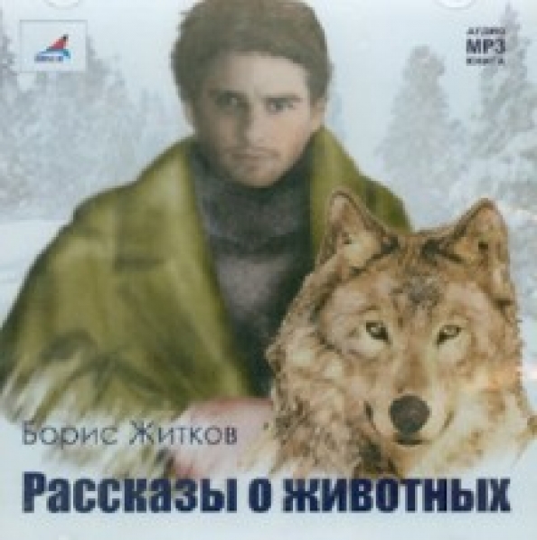 Мп 3 рассказы. Рассказы о животных. Рассказы книги рассказы о животных. Рассказы про животных аудиокнига. Обложки книг произведений с животными.