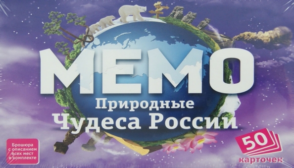 Мемо природные чудеса. Мемо чудеса России. Мемо природные чудеса России описание карточек.