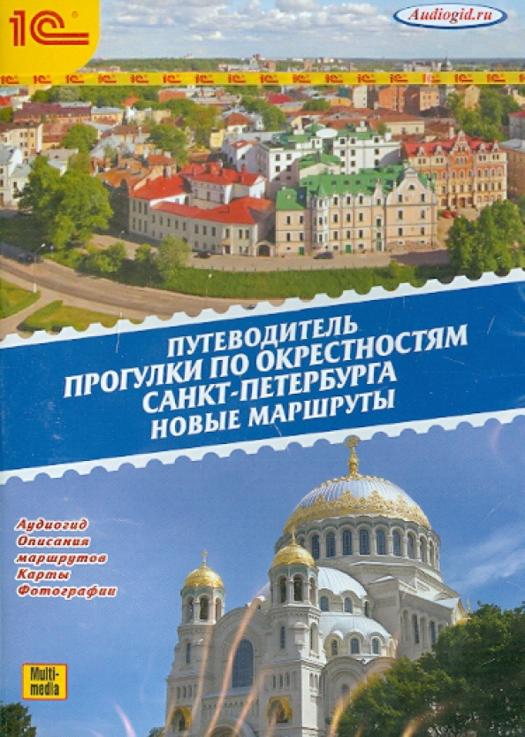 Санкт петербург новые книги. Аудиогид по Санкт-Петербургу. 1с аудиокниги. Книга о Петербурге прогулка по городу. Аудиогид купить.