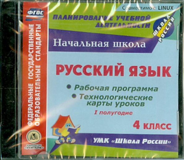 Русский язык. 2 класс. Технологические карты уроков по учебнику С.В.Иванова, А.О