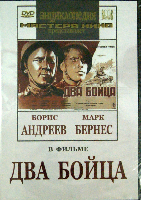 Два бойца. "Два бойца" Леонида Лукова. Два бойца" 1943г. (Реж. Леонид луков). "Два бойца" л.д. Лукова. Два бойца фильм 1943.